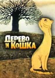 Дерево и кошка постер к фильму смотреть онлайн на HD Rezka