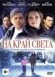 На край света постер к фильму смотреть онлайн на HD Rezka
