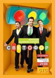 Светофор постер к фильму смотреть онлайн на HD Rezka
