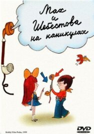 Мах и Шебестова на каникулах постер к фильму смотреть онлайн на HD Rezka