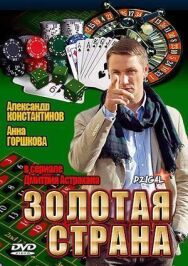 Золотая страна постер к фильму смотреть онлайн на HD Rezka