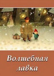 Волшебная лавка постер к фильму смотреть онлайн на HD Rezka