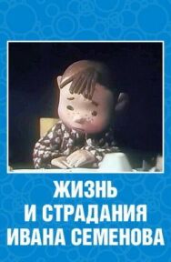 Жизнь и страдания Ивана Семенова постер к фильму смотреть онлайн на HD Rezka