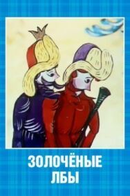 Золоченые лбы постер к фильму смотреть онлайн на HD Rezka