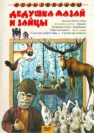 Дедушка Мазай и зайцы постер к фильму смотреть онлайн на HD Rezka