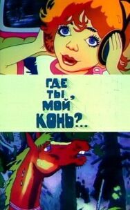 Где ты, мой конь? постер к фильму смотреть онлайн на HD Rezka