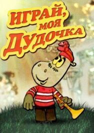 Играй, моя дудочка постер к фильму смотреть онлайн на HD Rezka