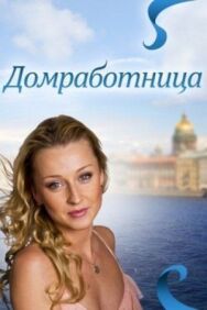 Домработница постер к фильму смотреть онлайн на HD Rezka