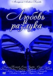 Любовь и разлука постер к фильму смотреть онлайн на HD Rezka