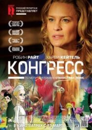 Конгресс постер к фильму смотреть онлайн на HD Rezka