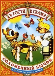 Соломенный бычок постер к фильму смотреть онлайн на HD Rezka