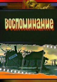 Воспоминание постер к фильму смотреть онлайн на HD Rezka