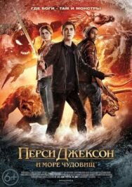 Перси Джексон и Море чудовищ постер к фильму смотреть онлайн на HD Rezka
