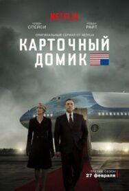 Карточный домик постер к фильму смотреть онлайн на HD Rezka