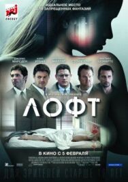 Лофт постер к фильму смотреть онлайн на HD Rezka