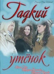 Гадкий утенок постер к фильму смотреть онлайн на HD Rezka