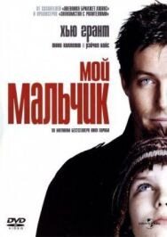 Мой мальчик постер к фильму смотреть онлайн на HD Rezka