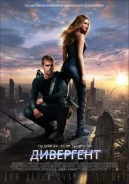 Дивергент постер к фильму смотреть онлайн на HD Rezka