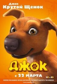 Джок постер к фильму смотреть онлайн на HD Rezka