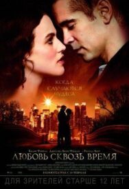 Любовь сквозь время постер к фильму смотреть онлайн на HD Rezka