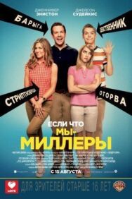 Мы — Миллеры постер к фильму смотреть онлайн на HD Rezka