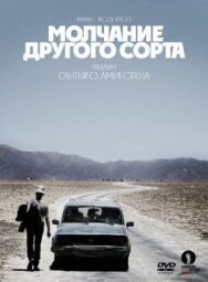 Молчание другого сорта постер к фильму смотреть онлайн на HD Rezka