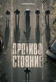 Противостояние постер к фильму смотреть онлайн на HD Rezka