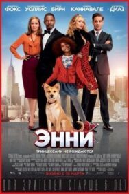 Энни постер к фильму смотреть онлайн на HD Rezka