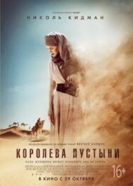 Королева пустыни постер к фильму смотреть онлайн на HD Rezka