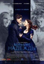 Большие надежды постер к фильму смотреть онлайн на HD Rezka