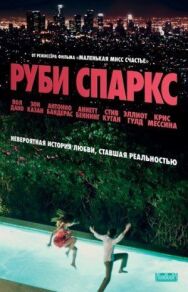 Руби Спаркс постер к фильму смотреть онлайн на HD Rezka