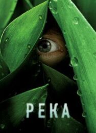 Река постер к фильму смотреть онлайн на HD Rezka