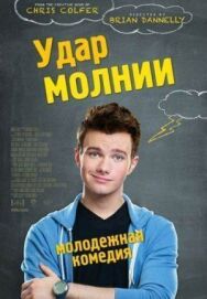 Удар молнии постер к фильму смотреть онлайн на HD Rezka