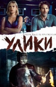 Улики постер к фильму смотреть онлайн на HD Rezka