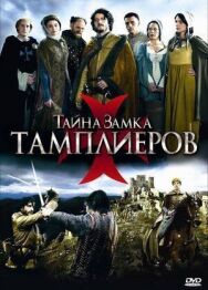 Тайна замка тамплиеров постер к фильму смотреть онлайн на HD Rezka