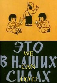 Это в наших силах постер к фильму смотреть онлайн на HD Rezka