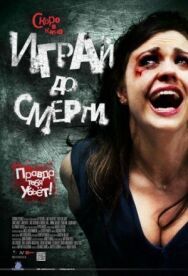 Играй до смерти постер к фильму смотреть онлайн на HD Rezka
