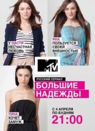 Большие надежды постер к фильму смотреть онлайн на HD Rezka