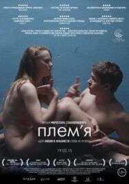 Племя постер к фильму смотреть онлайн на HD Rezka