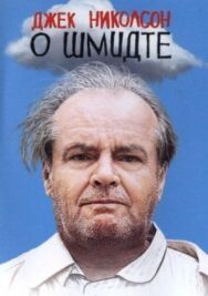 О Шмидте постер к фильму смотреть онлайн на HD Rezka