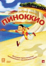 Пиноккио постер к фильму смотреть онлайн на HD Rezka