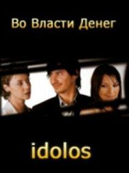 Во власти денег постер к фильму смотреть онлайн на HD Rezka
