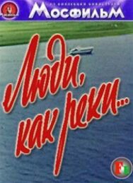 Люди, как реки... постер к фильму смотреть онлайн на HD Rezka