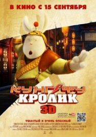 Кунг-фу Кролик постер к фильму смотреть онлайн на HD Rezka