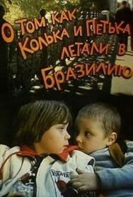 О том, как Колька и Петька летали в Бразилию постер к фильму смотреть онлайн на HD Rezka