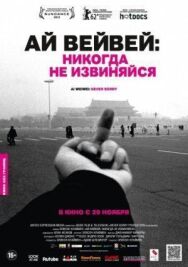 Ай Вейвей: Никогда не извиняйся постер к фильму смотреть онлайн на HD Rezka
