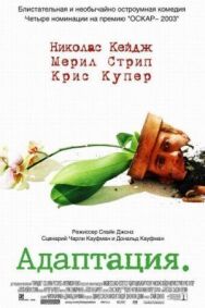 Адаптация постер к фильму смотреть онлайн на HD Rezka