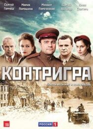 Контригра постер к фильму смотреть онлайн на HD Rezka