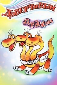 Доверчивый дракон постер к фильму смотреть онлайн на HD Rezka