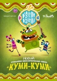 Куми-Куми постер к фильму смотреть онлайн на HD Rezka